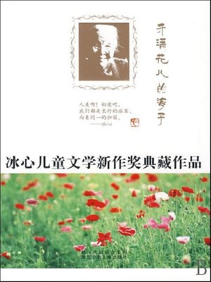 cover image of 冰心儿童文学新作奖典藏作品：开满花儿的海子（Bing Xin prize for children's Literature works: The flower sea）